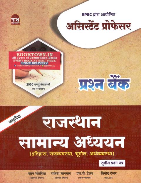 Nath RPSC Assistant Professor Rajasthan GK Paper 3rd 2900+ Objective Question Bank By Pawan Bhanwariya And Rakesh Bhaskar Latest Edition